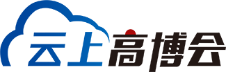云上高博会